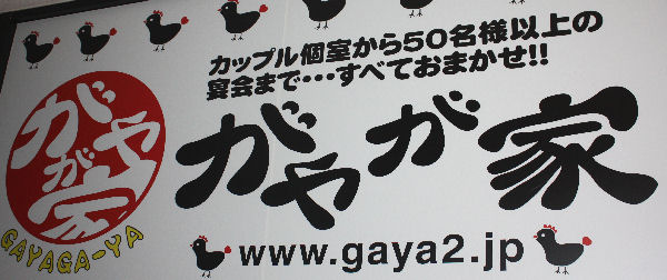 がやが家　西院店