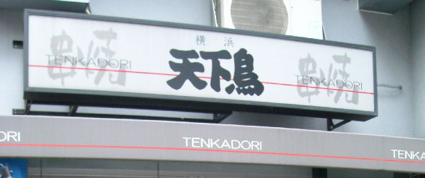 横浜天下鳥　堺町錦店